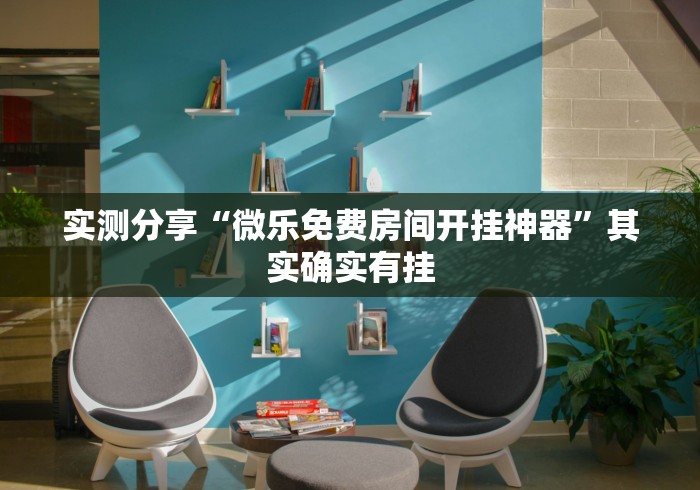 实测分享“微乐免费房间开挂神器”其实确实有挂