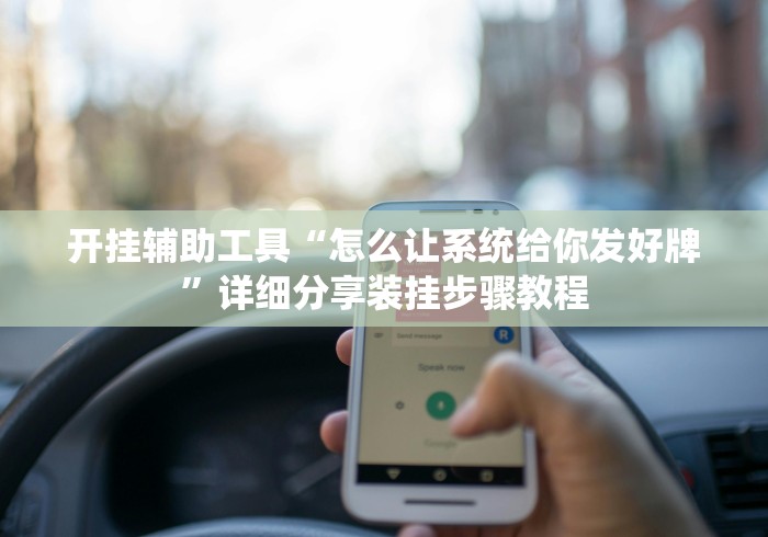 开挂辅助工具“怎么让系统给你发好牌”详细分享装挂步骤教程