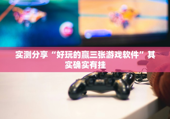 实测分享“好玩的赢三张游戏软件”其实确实有挂