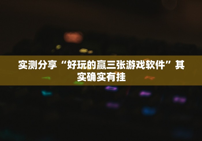 实测分享“好玩的赢三张游戏软件”其实确实有挂