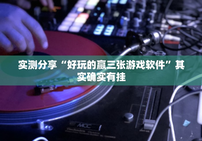 实测分享“好玩的赢三张游戏软件”其实确实有挂