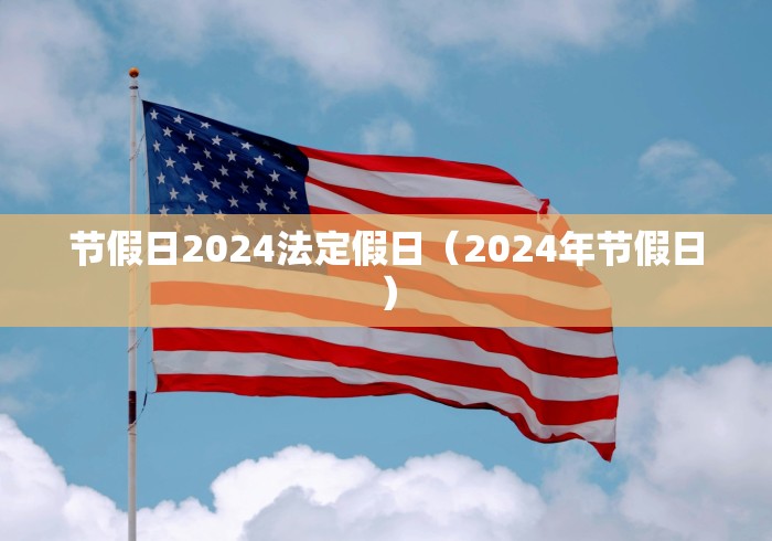 节假日2024法定假日（2024年节假日）