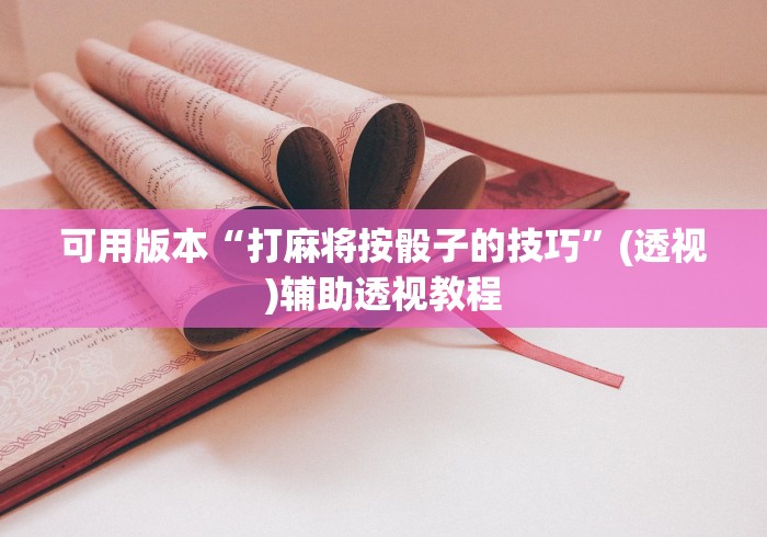 可用版本“打麻将按骰子的技巧”(透视)辅助透视教程