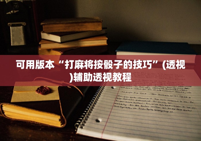 可用版本“打麻将按骰子的技巧”(透视)辅助透视教程