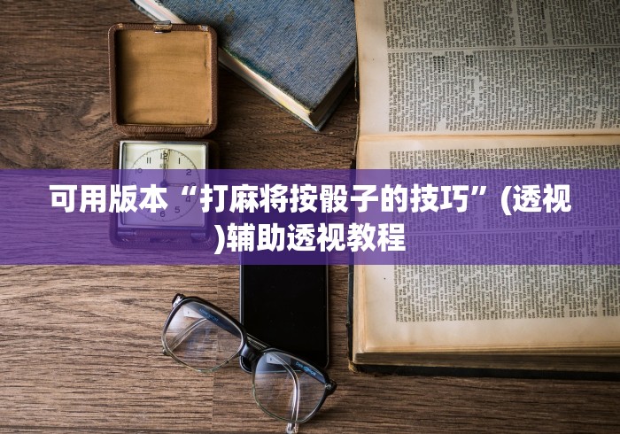 可用版本“打麻将按骰子的技巧”(透视)辅助透视教程