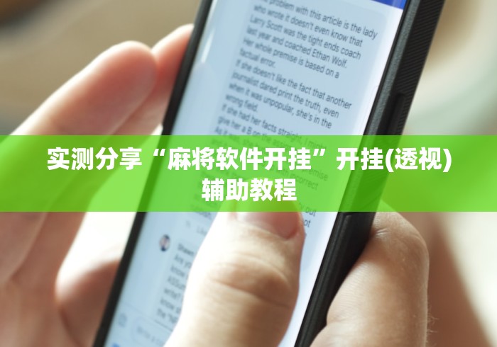 实测分享“麻将软件开挂”开挂(透视)辅助教程