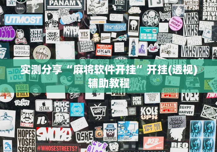 实测分享“麻将软件开挂”开挂(透视)辅助教程