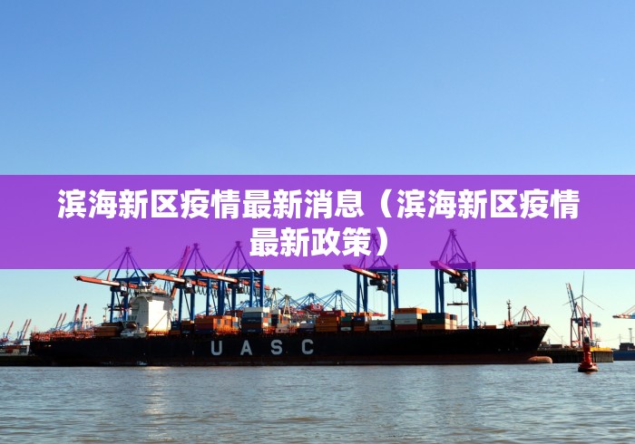 滨海新区疫情最新消息（滨海新区疫情最新政策）