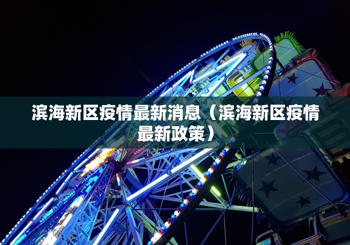 滨海新区疫情最新消息（滨海新区疫情最新政策）