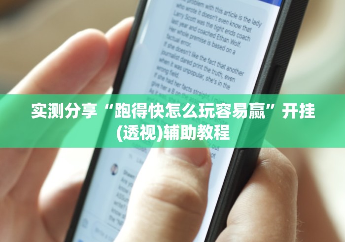 实测分享“跑得快怎么玩容易赢”开挂(透视)辅助教程
