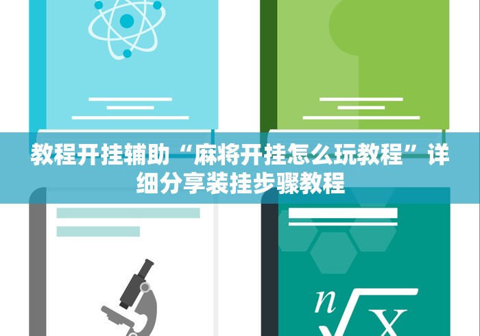 教程开挂辅助“麻将开挂怎么玩教程”详细分享装挂步骤教程