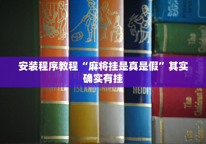 安装程序教程“麻将挂是真是假”其实确实有挂