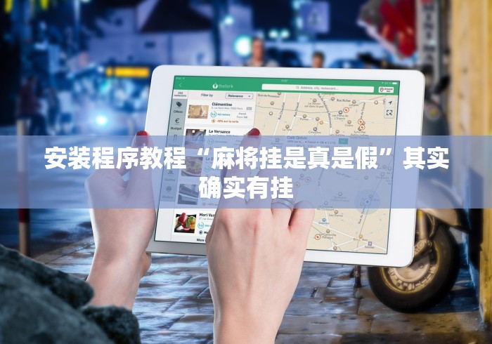 安装程序教程“麻将挂是真是假	”其实确实有挂