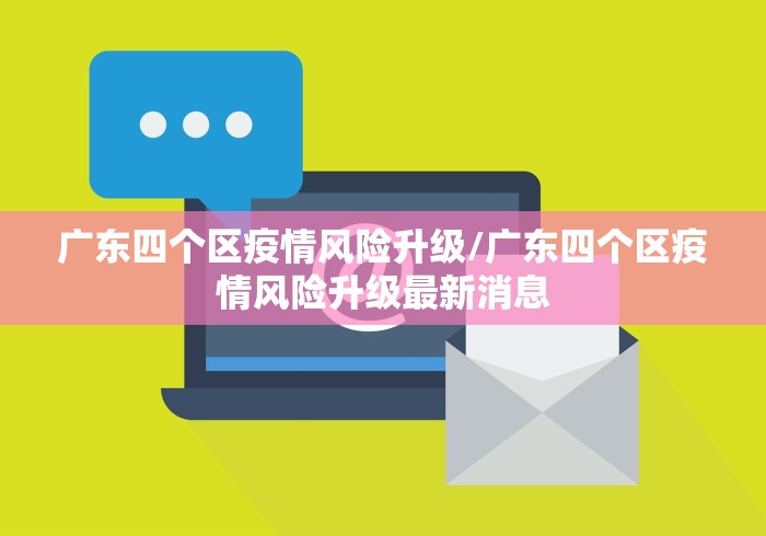 广东四个区疫情风险升级/广东四个区疫情风险升级最新消息