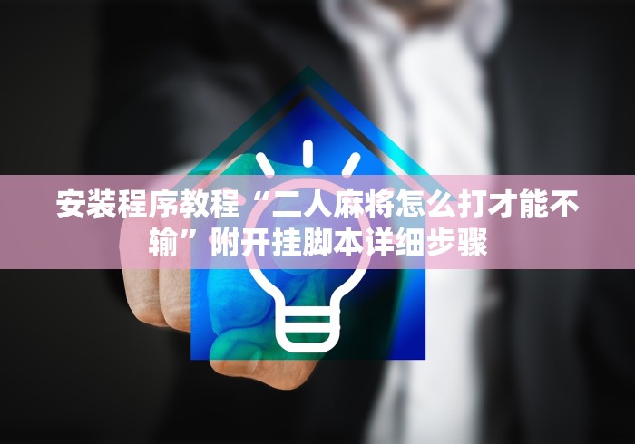 安装程序教程“二人麻将怎么打才能不输”附开挂脚本详细步骤