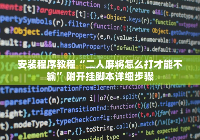 安装程序教程“二人麻将怎么打才能不输”附开挂脚本详细步骤