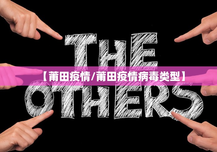 【莆田疫情/莆田疫情病毒类型】