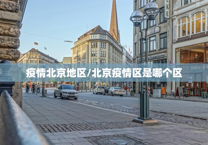 疫情北京地区/北京疫情区是哪个区
