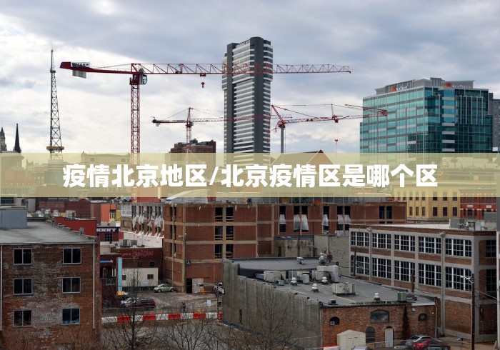 疫情北京地区/北京疫情区是哪个区