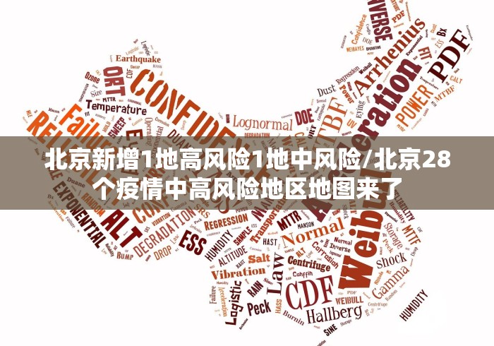 北京新增1地高风险1地中风险/北京28个疫情中高风险地区地图来了