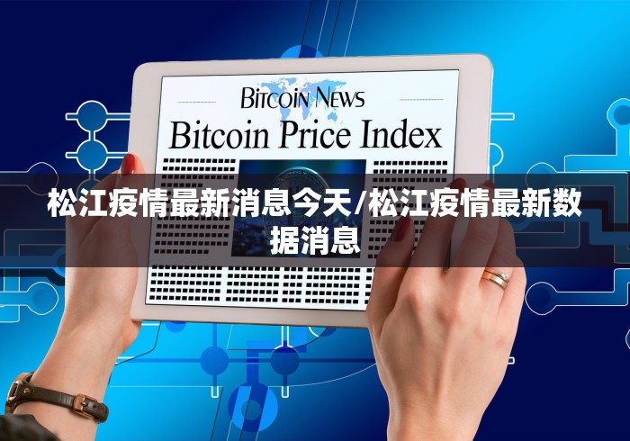 松江疫情最新消息今天/松江疫情最新数据消息