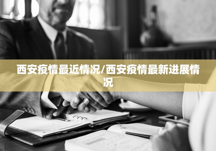 西安疫情最近情况/西安疫情最新进展情况