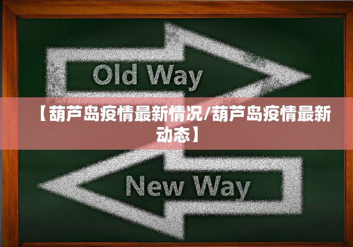 【葫芦岛疫情最新情况/葫芦岛疫情最新动态】