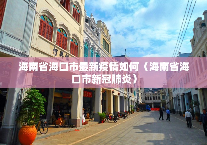 海南省海口市最新疫情如何（海南省海口市新冠肺炎）