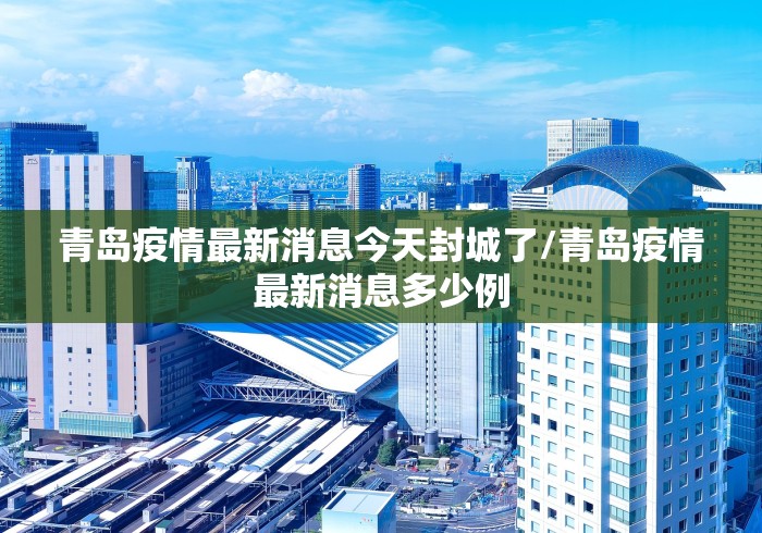 青岛疫情最新消息今天封城了/青岛疫情最新消息多少例