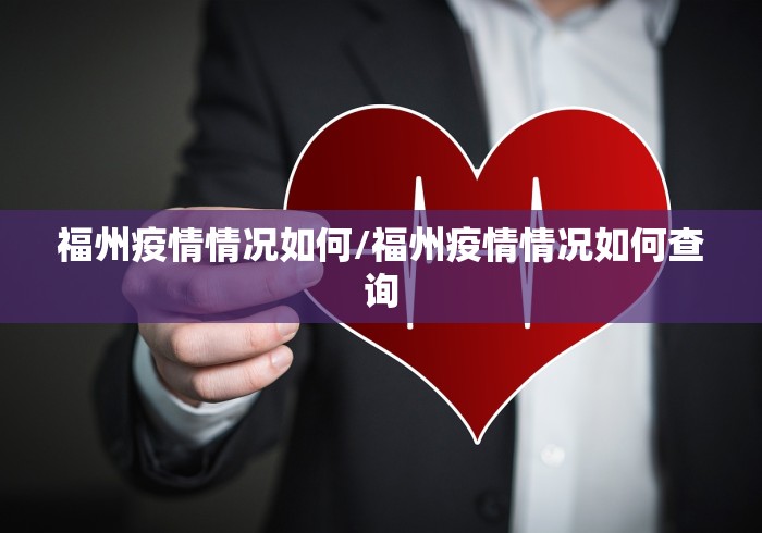 福州疫情情况如何/福州疫情情况如何查询