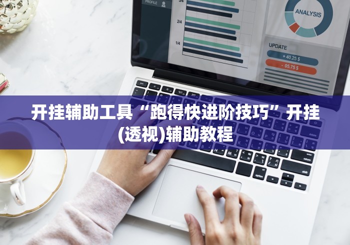 开挂辅助工具“跑得快进阶技巧”开挂(透视)辅助教程