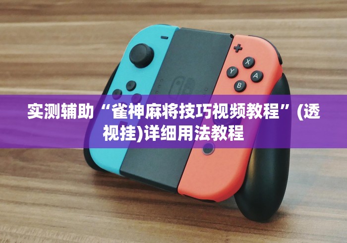 实测辅助“雀神麻将技巧视频教程”(透视挂)详细用法教程