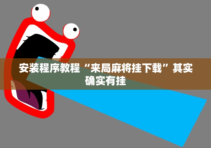 安装程序教程“来局麻将挂下载	”其实确实有挂