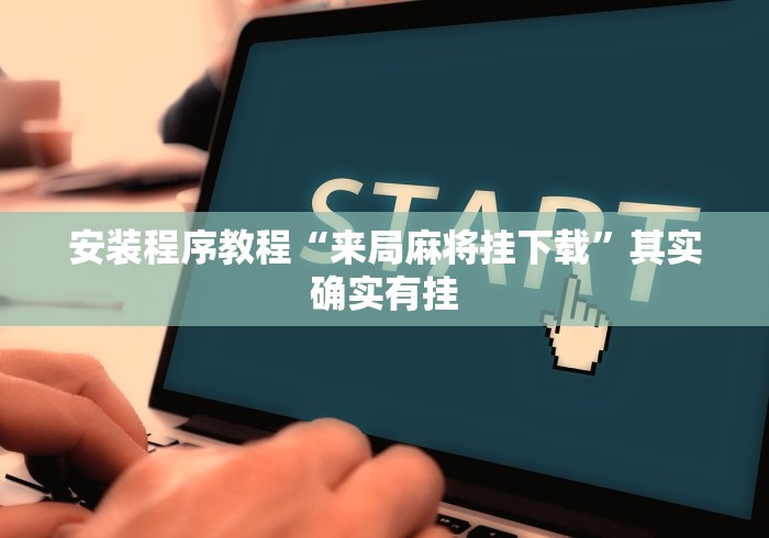 安装程序教程“来局麻将挂下载”其实确实有挂