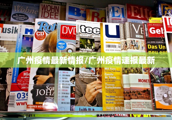 广州疫情最新情报/广州疫情速报最新
