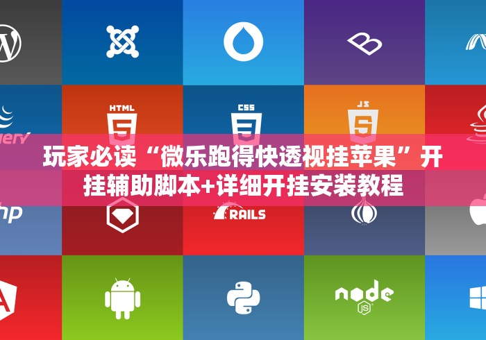 玩家必读“微乐跑得快透视挂苹果”开挂辅助脚本+详细开挂安装教程