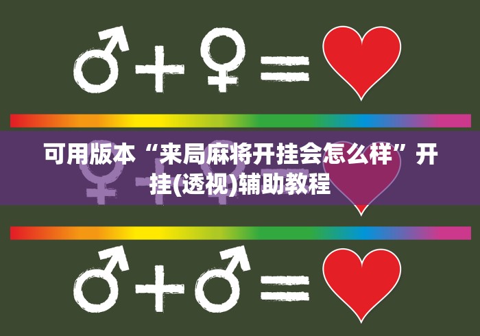 可用版本“来局麻将开挂会怎么样”开挂(透视)辅助教程