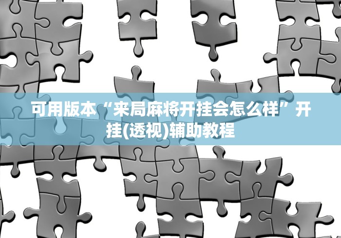可用版本“来局麻将开挂会怎么样”开挂(透视)辅助教程