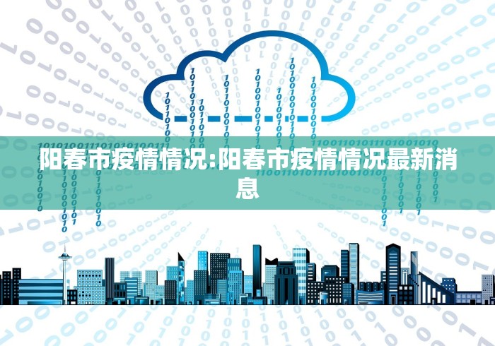 阳春市疫情情况:阳春市疫情情况最新消息