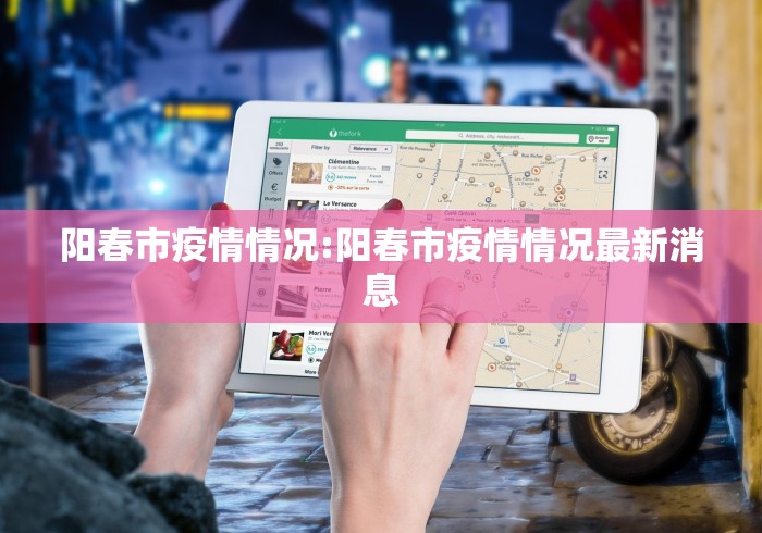 阳春市疫情情况:阳春市疫情情况最新消息