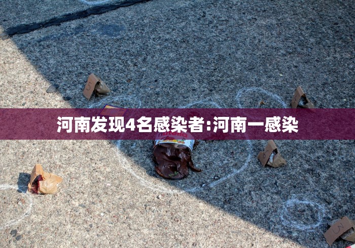 河南发现4名感染者:河南一感染