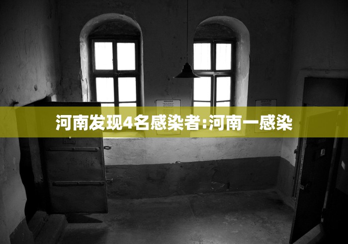 河南发现4名感染者:河南一感染 河南发现4名感染者:河南一感染