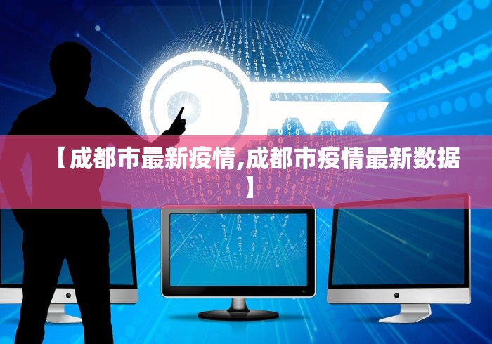 【成都市最新疫情,成都市疫情最新数据】
