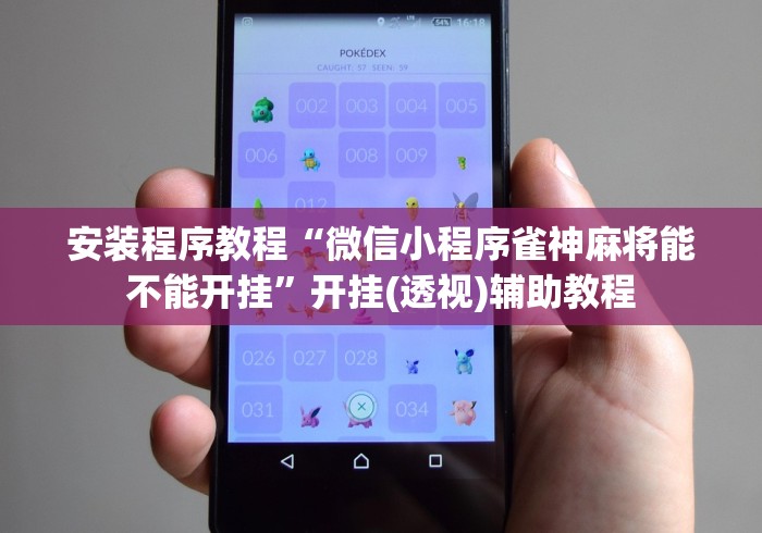 安装程序教程“微信小程序雀神麻将能不能开挂	”开挂(透视)辅助教程