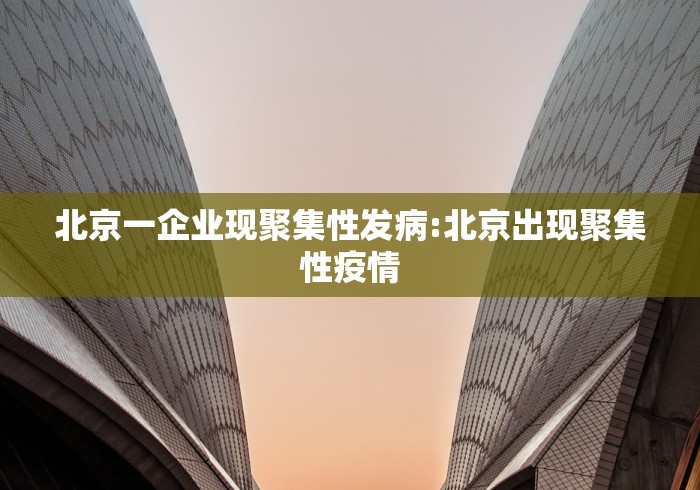 北京一企业现聚集性发病:北京出现聚集性疫情