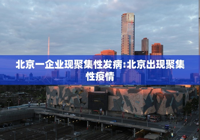 北京一企业现聚集性发病:北京出现聚集性疫情