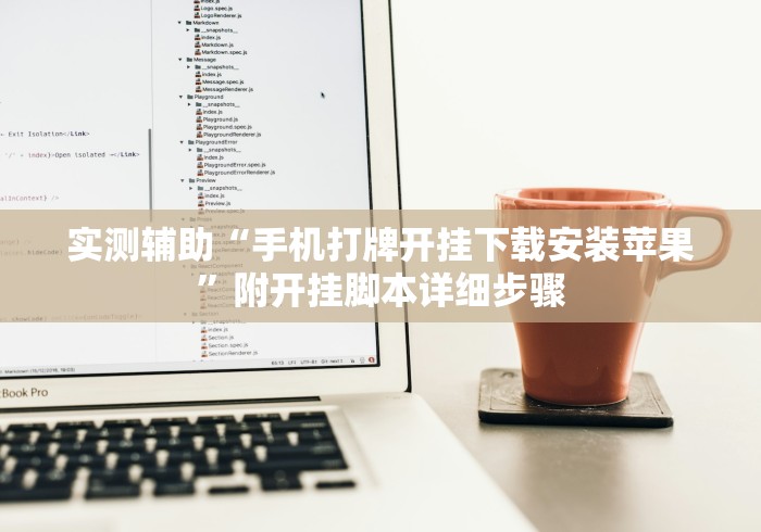 实测辅助“手机打牌开挂下载安装苹果	”附开挂脚本详细步骤