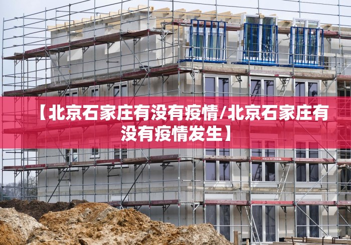 【北京石家庄有没有疫情/北京石家庄有没有疫情发生】