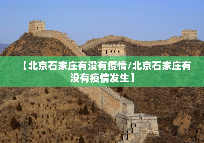 【北京石家庄有没有疫情/北京石家庄有没有疫情发生】