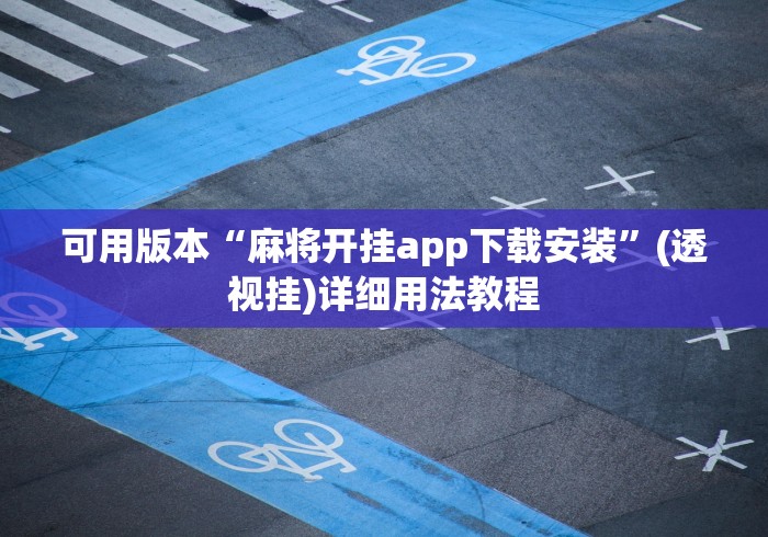 可用版本“麻将开挂app下载安装”(透视挂)详细用法教程